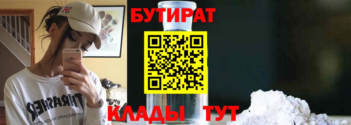 Тулун  БУТИРАТ 99%  Вход с VPN 