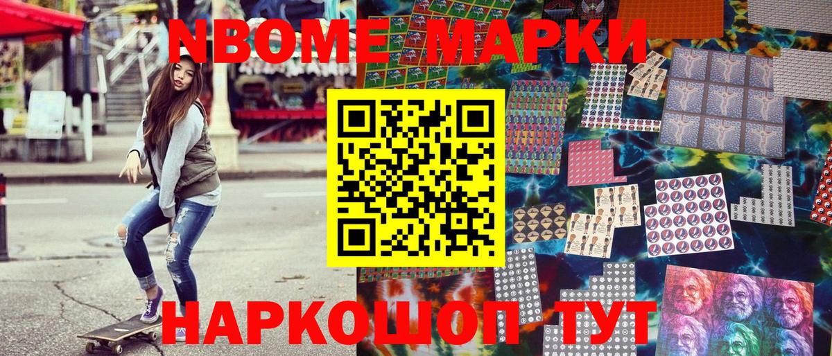 Марки NBOMe 1500мкг Тулун